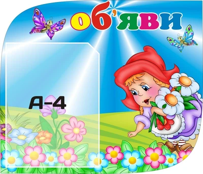 Стенд «Об'ява» Чевона Шапочка для дитячого садочка 490мм×300мм (Арт0106)
