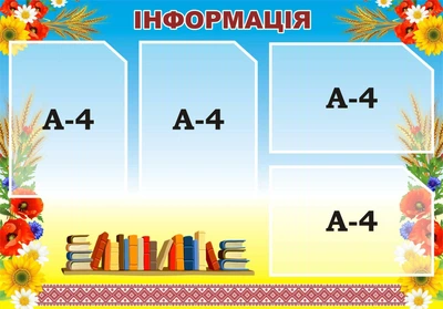 Стенд «Інформація» 860мм×600мм (Арт0524)