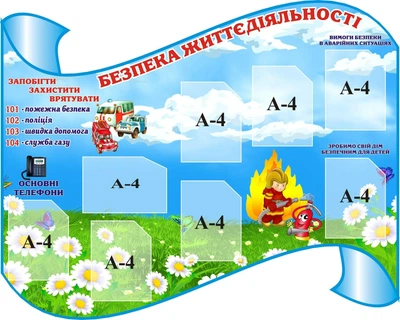 Стенд «Безпека життєдіяльності» 1500мм×1200мм (Арт1267)