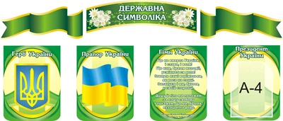 Набір стендів «Державна символіка» для школи ліцею гімназії (Арт1318)