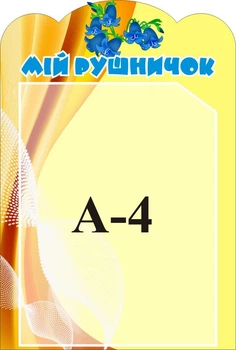 Стенд «Мій рушничок» 270мм×400мм для дитячого садка (Арт1305)