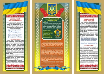 Набір стендів «Державна символіка» 450мм×1100мм×2шт 600мм×1100мм (Арт0495)