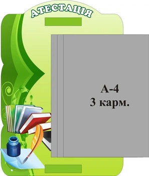 Стенд «Атестація» з книжкою 300мм×430мм (Арт0880)
