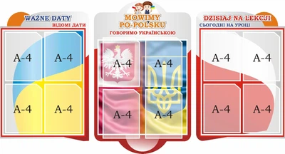 Коплект з 3-х стендів для оформлення кабінету польської мови з кишенями для школи ліцею гімназії (Арт0236)