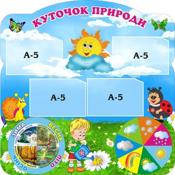 Стенд «Куточок природи» з рухомими стрілками фігурний 700мм×700мм (Арт0732)