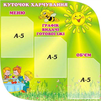 Стенд “Коточок харчування” для їдальні 520мм×520мм (Арт0009)