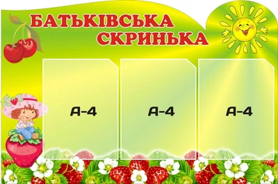 Стенд «Батьківська скринька» група Ягідка 830мм×550мм (Арт0582)
