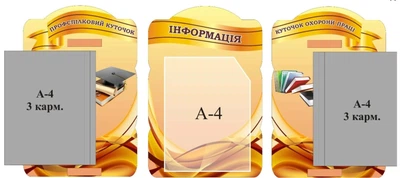 Набір стендів «Інформація» 300мм×450мм×3шт (Арт1399)