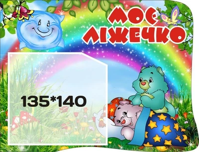 Стенд «Моє ліжечко» для оформлення групи Веселка в дитячому садочку 300мм×230мм (Арт0242)
