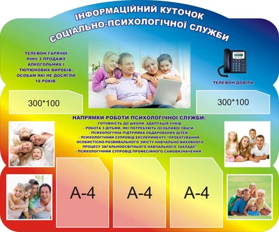 Стенд «Інформаційний куточок соціально-психологічної служби» 1200мм×1000мм (Арт0486)