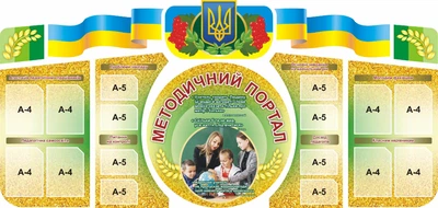 Набір стендів «Методичний портал» Золотий 268см×127см (Арт0481)