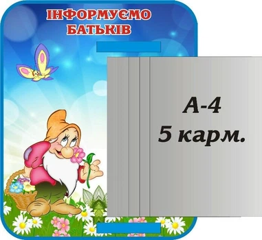 Стенд «Інформуємо батьків» з книжкою 370мм×450мм (Арт1368)