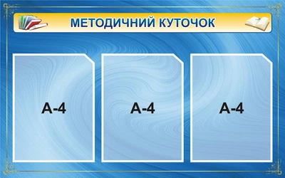 Стенд «Методичний куточок» 800мм×500мм синій (Арт0474)