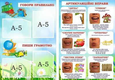 Набір стендів для кабінету логопеда «Артикуляційні вправи» 450мм×640мм×2шт (Арт0700)