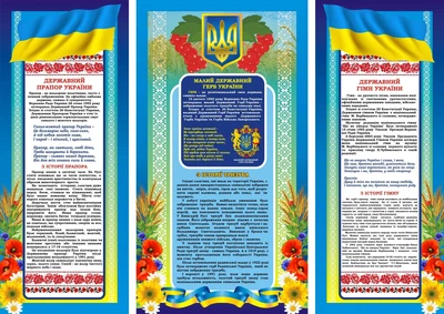 Набір стендів «Державна символіка» 450мм×1100мм×2шт 600мм×1100мм (Арт0509)