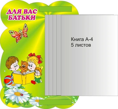 Стенд «Для батьків» з книжкою А4 формата на 5 кишень (Арт0450)