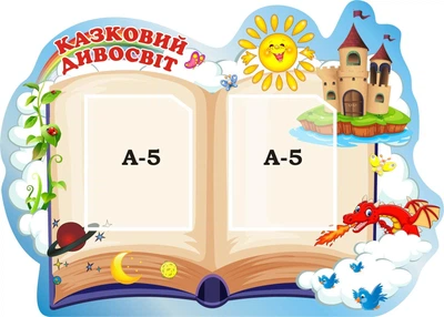 Стенд «Казковий світ» 700мм×500мм (Арт0397)