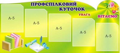 Стенд «Профспілковий куточок» для садочка школи ліцею гімназії 900мм×400мм (Арт0131)