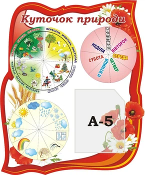 Стенд «Куточок природи» для початкової школи 480мм×580мм (Арт1453)