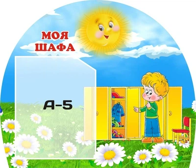 Стенд «Моя шафа» для дитячого садка 400мм×350мм (Арт1275)