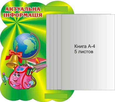 Стенд «Актуальна інформація» з книжкою 300мм×400мм (Арт1220)