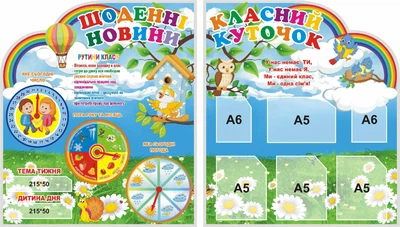 Набір стендів для НУШ «Класний уголок та щоденні новини» 650ммх750ммx2шт (Арт0069)