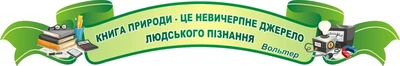 Стенд-вислів для кабінету фізики зелений 1500мм×250мм (Арт0108)
