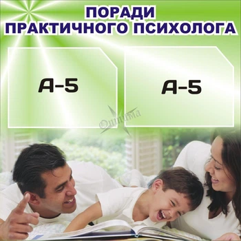 Стенд «Поради практичного психолога» для садочка школи ліцею гімназії 500мм×500мм (Арт0216)