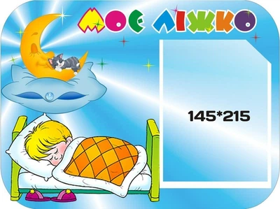 Стенд «Моє ліжко» з кишенею для дитячого садочка 400мм×300мм (Арт0113)