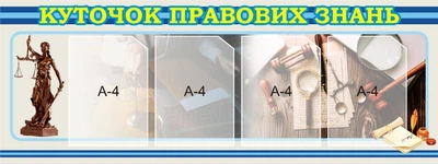 Стенд «Куточок правових знань» в кабінет Права 1200мм×450мм (Арт1001)