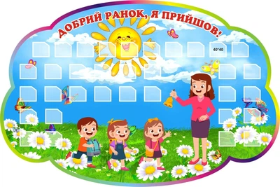 Пластиковий стенд «Добрий ранок, я прийшов!» 780ммх520мм (Арт1251)