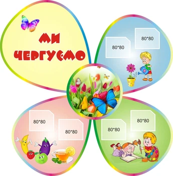 Стенд «Ми чергуємо» 680мм×680мм (Арт0950)
