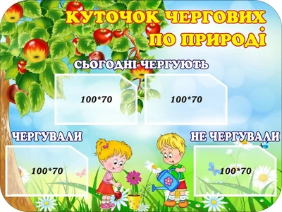 Cтенд «Куточок чергових по природі»блунька 400мм×300мм (Арт0761)