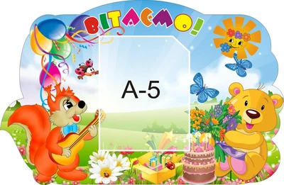 Стенд «Вітаємо» 520мм x340мм (Арт0934)