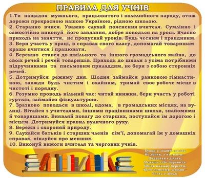 Стенд «Правила для учнів» 750мм×660мм (Арт1484)