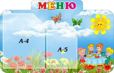Стенд пластиковий для дитячого садка «Меню» 620мм×400мм (Арт1222)