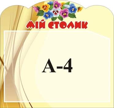 Стенд «Мій столик» для дитячого садка 340мм×320мм (Арт1312)