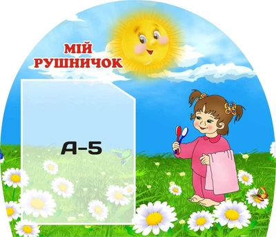 Інформаційний стенд «Мій рушничок» для групи ДНЗ 400мм×350мм (Арт1276)