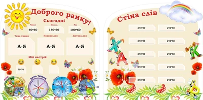 Набір стендів для НУШ «Доброго ранку + стіна слів» 860мм×860мм×2шт (Арт0292)
