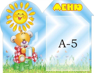 Стенд «Меню» для дитячого садочка 360мм×280мм (Арт0046)
