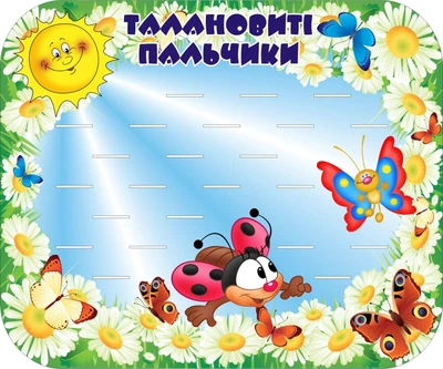 Стенд для ліплення «Талановиті пальчики» на 23 полички 600мм×500мм для дитячого садка (Арт0140)