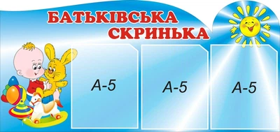 Стенд «Батьківська скринька» Малюк 700мм×330мм (Арт0583)
