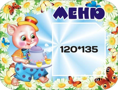Стенд «Меню» 300мм×230мм для дитячого садочка (Арт0052)