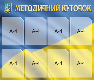 Стенд «Методичний куточок» для садочка школи ліцею гімназії 1000мм×850мм (Арт0125)