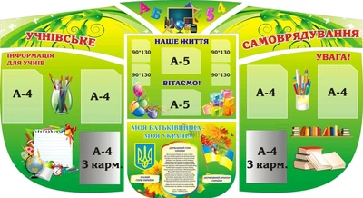 Набір з 7-ми стендів «Учнівське самоврядування» 2050мм×1120мм (Арт1431)