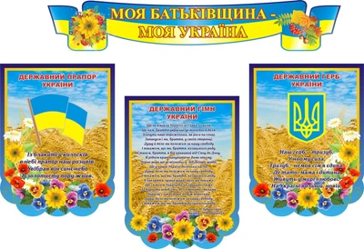 Набір стендів «Моя Батьківщина-моя Україна» (Арт0849)