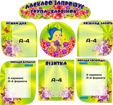 Набір з 7-ми стендів «Ласкаво запрошує група «Барвінок» з книжками жовто зелений (Арт0497)