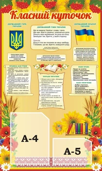 Стенд «Класний куточок» Калина 600мм×1000мм (Арт0786)