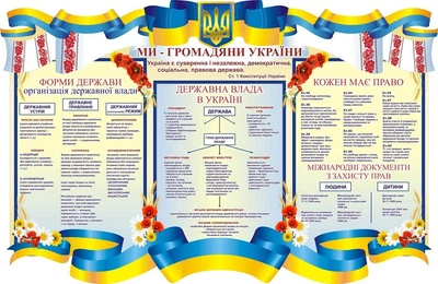 Стенд «Ми – громадяни України» для кабінету правознавства 2000мм×1300мм (Арт1122)