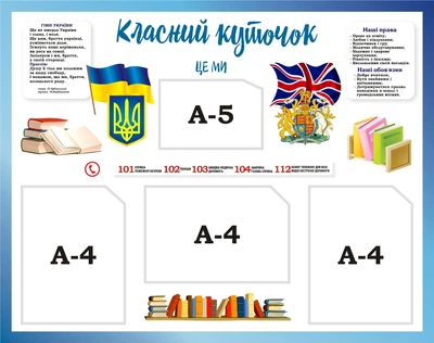 Стенд «Класний куточок» 950мм×750мм (Арт1287)